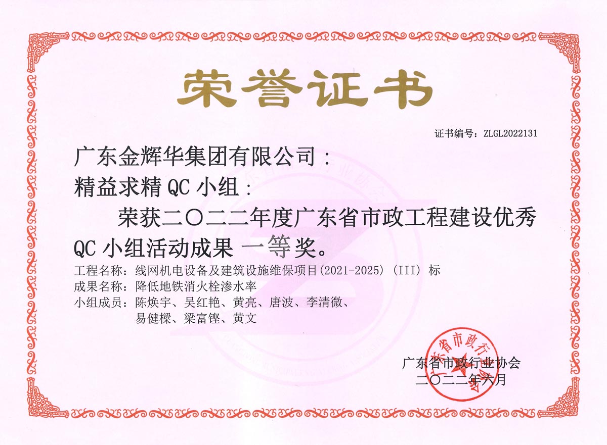 二〇二二年度廣東省市政工程建設優(yōu)秀QC小組活動成果一等獎：降低地鐵消火栓滲水率(1)